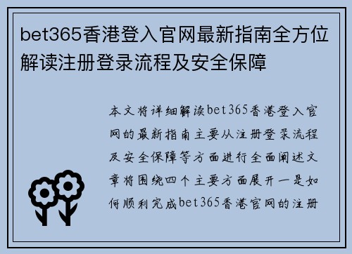 bet365香港登入官网最新指南全方位解读注册登录流程及安全保障