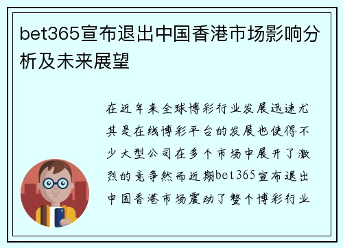 bet365宣布退出中国香港市场影响分析及未来展望