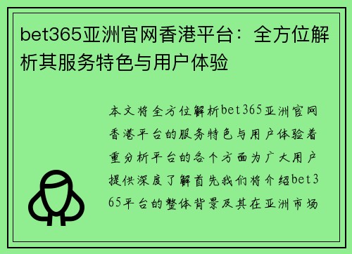 bet365亚洲官网香港平台：全方位解析其服务特色与用户体验
