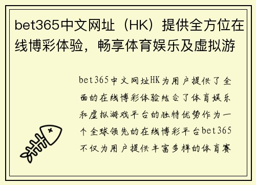 bet365中文网址（HK）提供全方位在线博彩体验，畅享体育娱乐及虚拟游戏平台