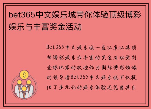 bet365中文娱乐城带你体验顶级博彩娱乐与丰富奖金活动