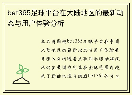 bet365足球平台在大陆地区的最新动态与用户体验分析