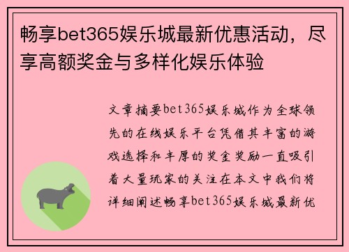 畅享bet365娱乐城最新优惠活动，尽享高额奖金与多样化娱乐体验