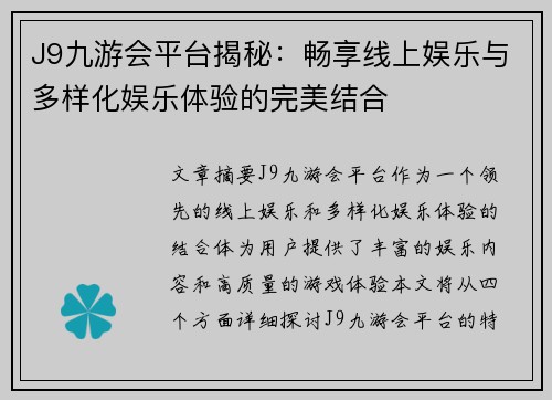 J9九游会平台揭秘：畅享线上娱乐与多样化娱乐体验的完美结合