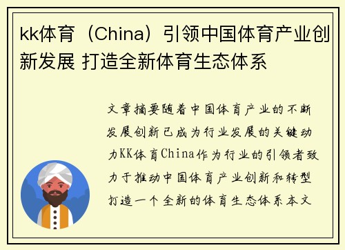 kk体育（China）引领中国体育产业创新发展 打造全新体育生态体系