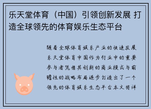 乐天堂体育（中国）引领创新发展 打造全球领先的体育娱乐生态平台