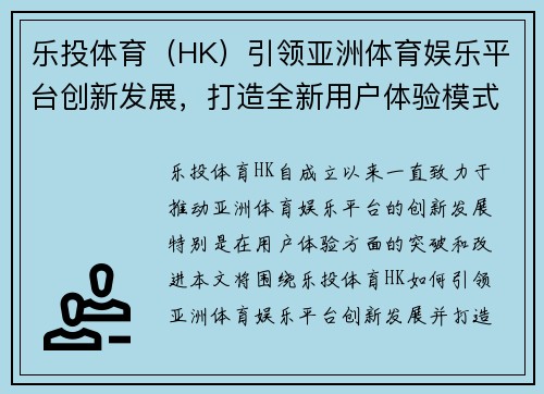 乐投体育（HK）引领亚洲体育娱乐平台创新发展，打造全新用户体验模式