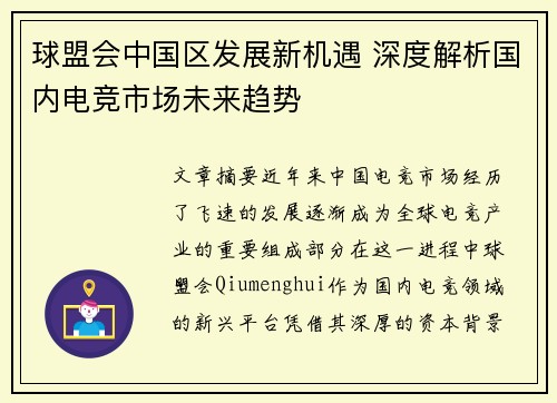 球盟会中国区发展新机遇 深度解析国内电竞市场未来趋势
