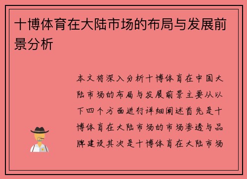十博体育在大陆市场的布局与发展前景分析
