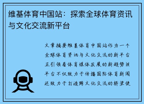 维基体育中国站：探索全球体育资讯与文化交流新平台
