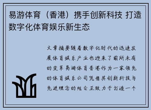 易游体育（香港）携手创新科技 打造数字化体育娱乐新生态