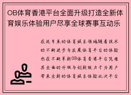 OB体育香港平台全面升级打造全新体育娱乐体验用户尽享全球赛事互动乐趣