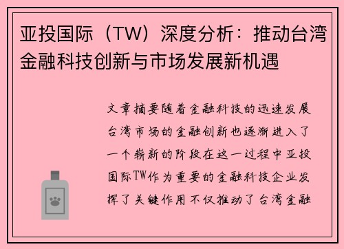 亚投国际（TW）深度分析：推动台湾金融科技创新与市场发展新机遇