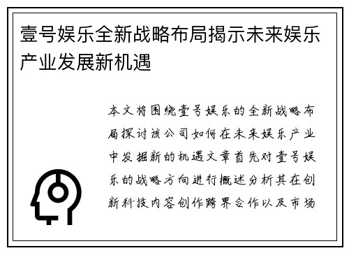 壹号娱乐全新战略布局揭示未来娱乐产业发展新机遇