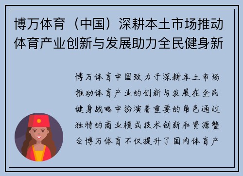 博万体育（中国）深耕本土市场推动体育产业创新与发展助力全民健身新篇章