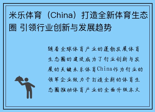 米乐体育（China）打造全新体育生态圈 引领行业创新与发展趋势