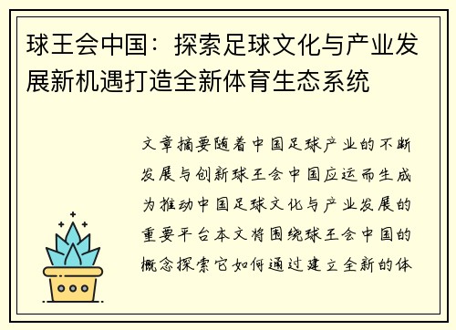 球王会中国：探索足球文化与产业发展新机遇打造全新体育生态系统