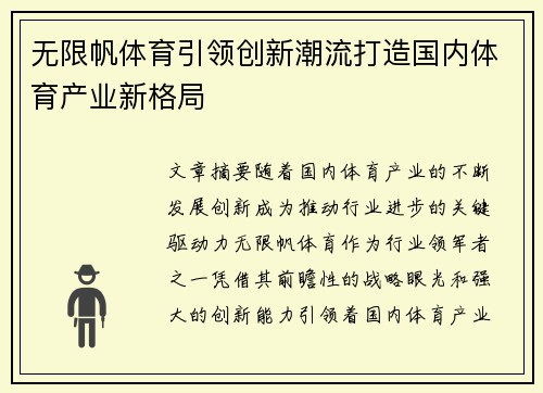 无限帆体育引领创新潮流打造国内体育产业新格局