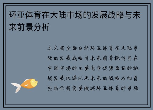环亚体育在大陆市场的发展战略与未来前景分析