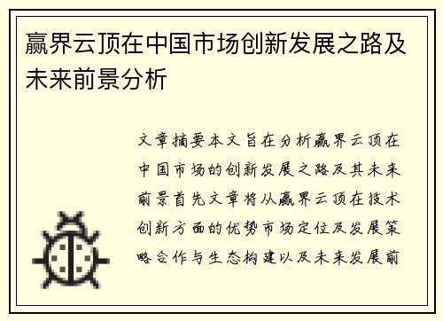 赢界云顶在中国市场创新发展之路及未来前景分析