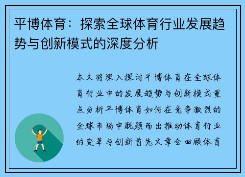 平博体育：探索全球体育行业发展趋势与创新模式的深度分析