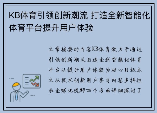 KB体育引领创新潮流 打造全新智能化体育平台提升用户体验