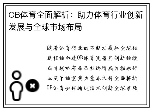 OB体育全面解析：助力体育行业创新发展与全球市场布局