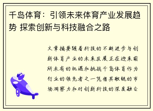 千岛体育：引领未来体育产业发展趋势 探索创新与科技融合之路