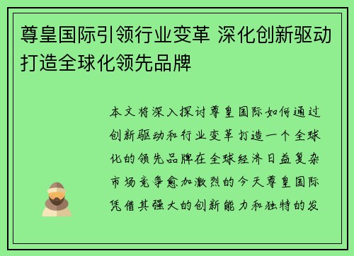 尊皇国际引领行业变革 深化创新驱动打造全球化领先品牌