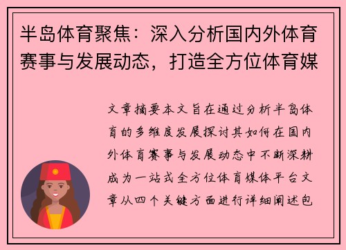 半岛体育聚焦：深入分析国内外体育赛事与发展动态，打造全方位体育媒体平台