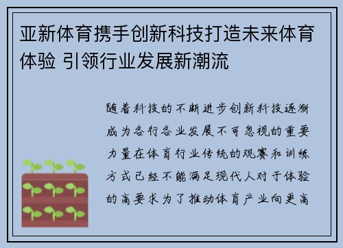 亚新体育携手创新科技打造未来体育体验 引领行业发展新潮流