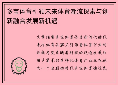 多宝体育引领未来体育潮流探索与创新融合发展新机遇
