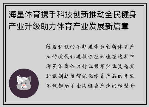 海星体育携手科技创新推动全民健身产业升级助力体育产业发展新篇章