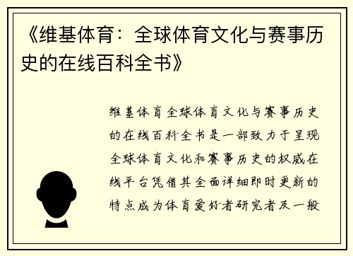 《维基体育：全球体育文化与赛事历史的在线百科全书》