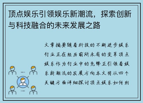 顶点娱乐引领娱乐新潮流，探索创新与科技融合的未来发展之路