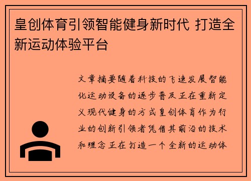皇创体育引领智能健身新时代 打造全新运动体验平台