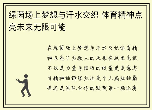 绿茵场上梦想与汗水交织 体育精神点亮未来无限可能