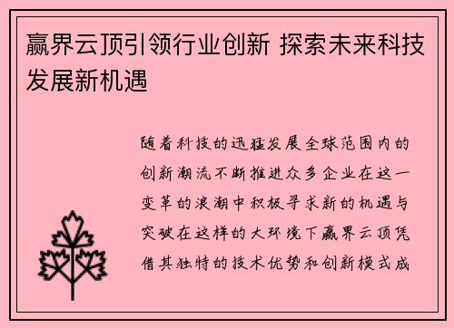 赢界云顶引领行业创新 探索未来科技发展新机遇