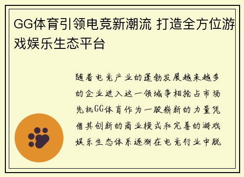 GG体育引领电竞新潮流 打造全方位游戏娱乐生态平台