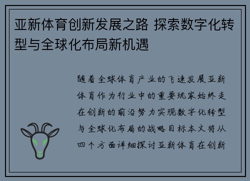 亚新体育创新发展之路 探索数字化转型与全球化布局新机遇