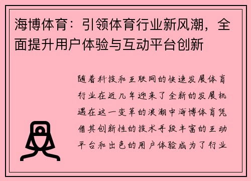 海博体育：引领体育行业新风潮，全面提升用户体验与互动平台创新