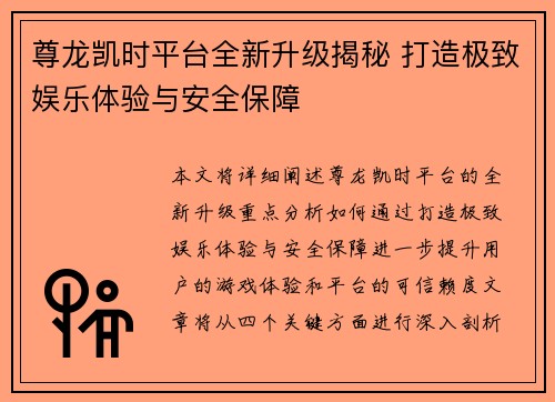尊龙凯时平台全新升级揭秘 打造极致娱乐体验与安全保障
