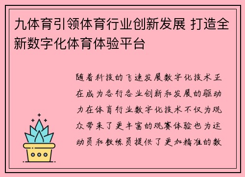 九体育引领体育行业创新发展 打造全新数字化体育体验平台