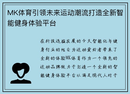 MK体育引领未来运动潮流打造全新智能健身体验平台